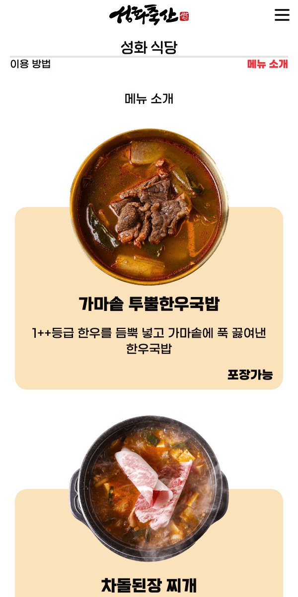 SungHwa Livestock Menu 화면